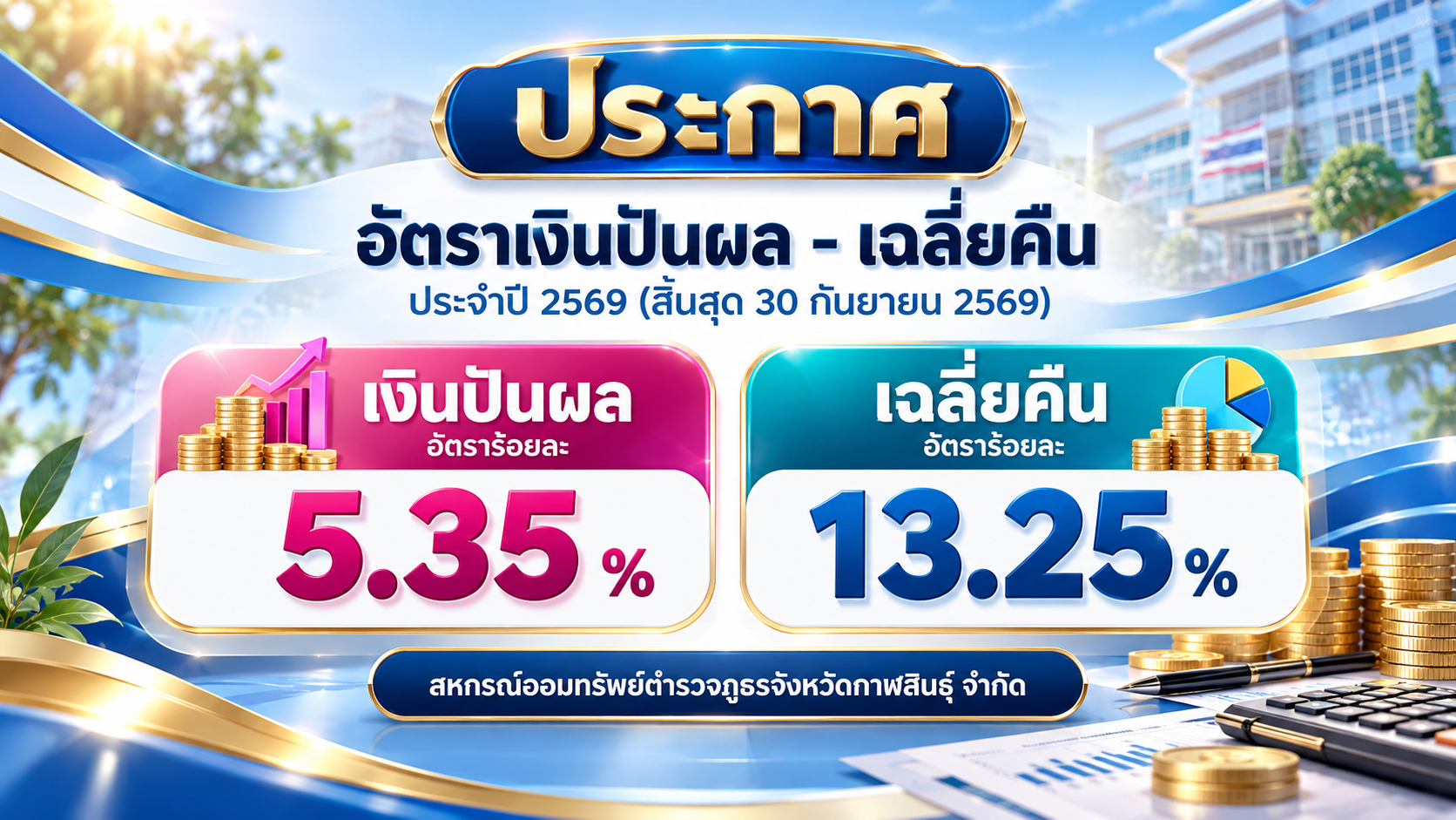 ประกาศอัตราเงินปันผลและเฉลี่ยคืน-2569