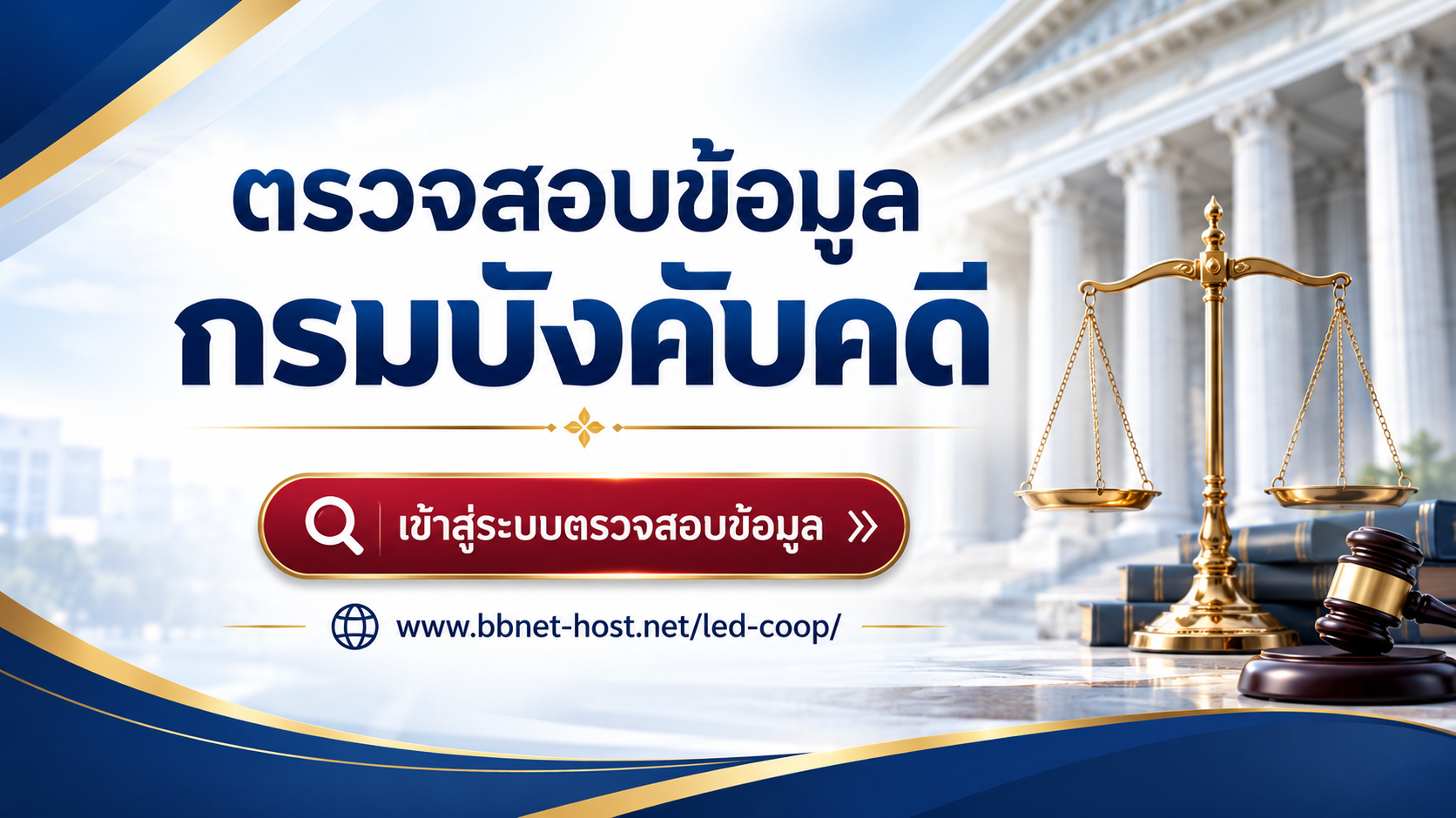 ระบบตรวจสอบบังคับคดี